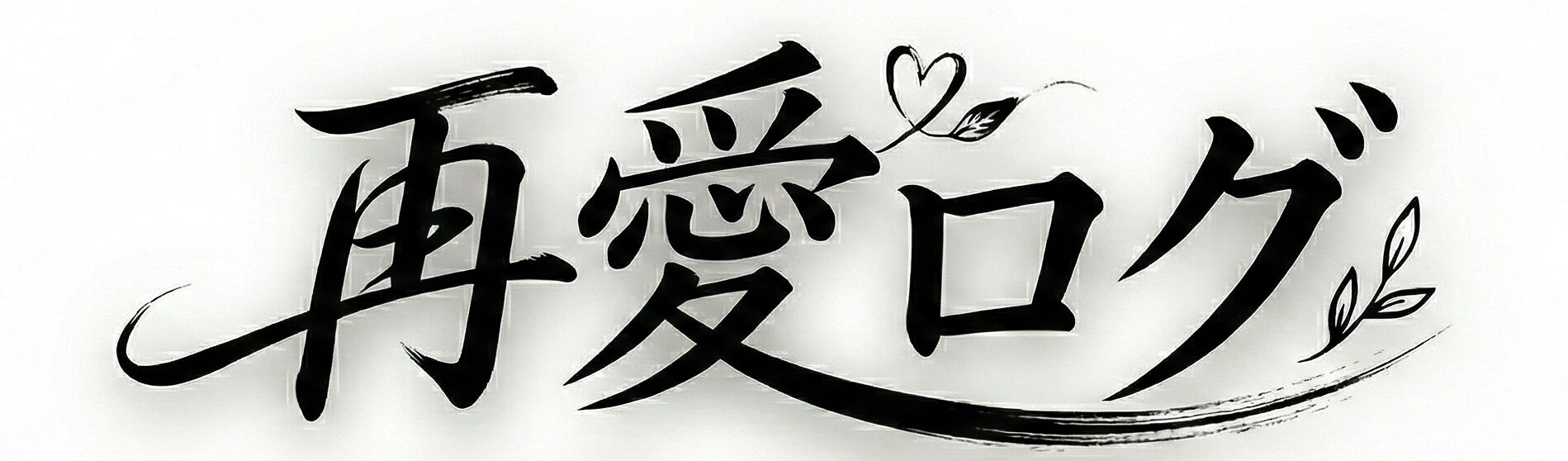 レスからの再愛ログ